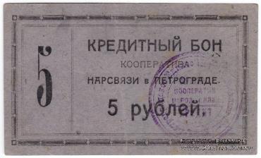 5 рублей 1923 г. (Петроград)