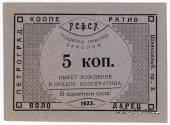 5 копеек 1923 г. (Петроград)