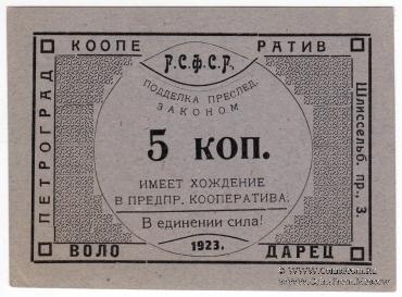 5 копеек 1923 г. (Петроград)