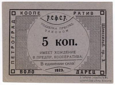 5 копеек 1923 г. (Петроград)