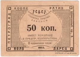 50 копеек 1923 г. (Петроград)