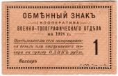 1 рубль 1918 г. (Петроград)