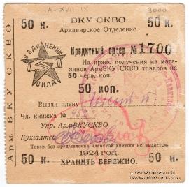 50 копеек 1924 г. (Армавир)