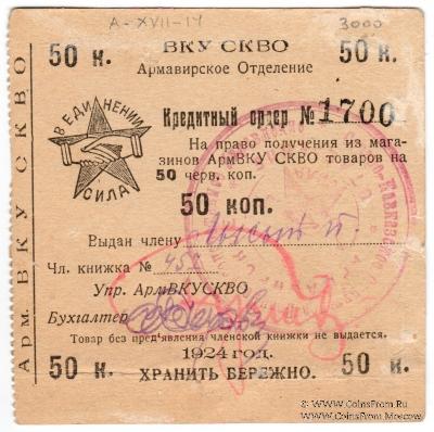 50 копеек 1924 г. (Армавир)