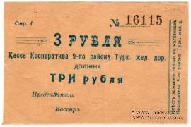 3 рубля б/д (Коканд)