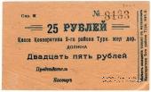 25 рублей б/д (Коканд)