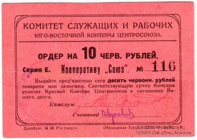 10 рублей 1924 г. (Ростов на Дону)