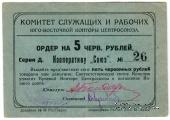 5 рублей 1924 г. (Ростов на Дону)