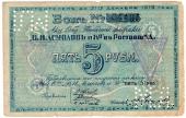 5 рублей 1919 г. (Ростов на Дону)