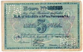 5 рублей 1919 г. (Ростов на Дону)