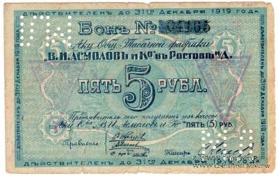 5 рублей 1919 г. (Ростов на Дону)