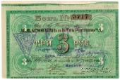 3 рубля 1919 г. (Ростов на Дону) БРАК