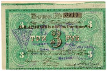 3 рубля 1919 г. (Ростов на Дону) БРАК