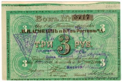 3 рубля 1919 г. (Ростов на Дону) БРАК