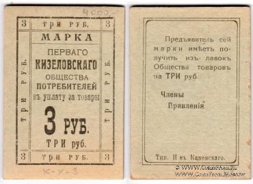 3 рубля б/д (Кизел)