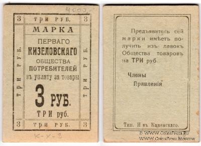 3 рубля б/д (Кизел)