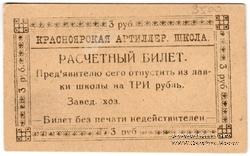 3 рубля б/д (Красноярск)