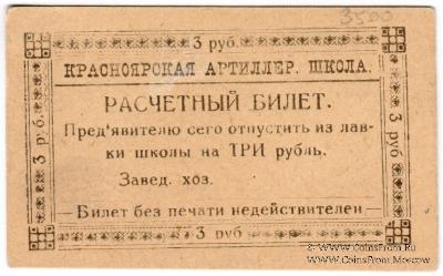 3 рубля б/д (Красноярск)