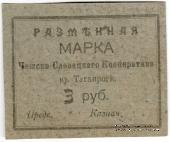 3 рубля б/д (Таганрог)