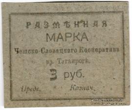 3 рубля б/д (Таганрог)