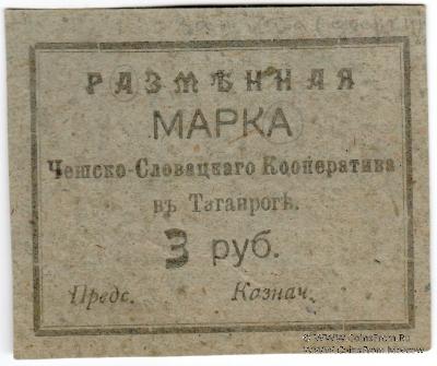 3 рубля б/д (Таганрог)