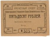 50 рублей 1922 г. (Нижний Новгород)