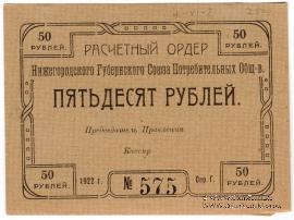 50 рублей 1922 г. (Нижний Новгород)