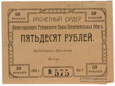 50 рублей 1922 г. (Нижний Новгород)