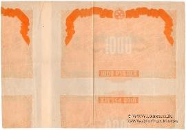 1.000 рублей 1919 г. БРАК