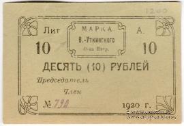 10 рублей 1920 г. (Висимо-Уткинск)