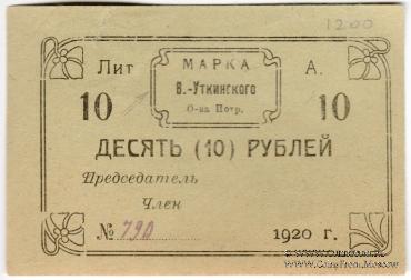 10 рублей 1920 г. (Висимо-Уткинск)