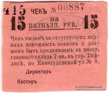 15 рублей 1921 г. (Тифлис)