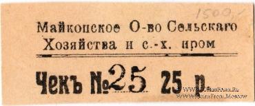 25 рублей 1920 г. (Майкоп)