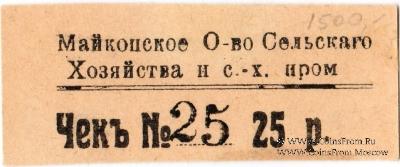 25 рублей 1920 г. (Майкоп)