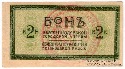 2 копейки 1918 г. (Екатеринодар)