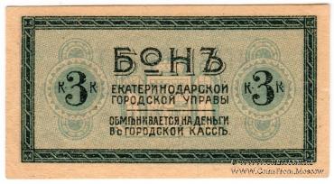 3 копейки 1918 г. (Екатеринодар)