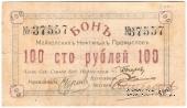 100 рублей 1919 г. (Майкоп)