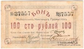 100 рублей 1919 г. (Майкоп)