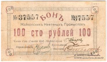 100 рублей 1919 г. (Майкоп)