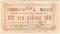 100 рублей 1919 г. (Майкоп)