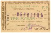 Чек 3 рубля 1919 г. (Ставрополь) ОБРАЗЕЦ