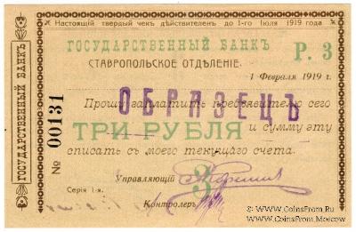Чек 3 рубля 1919 г. (Ставрополь) ОБРАЗЕЦ