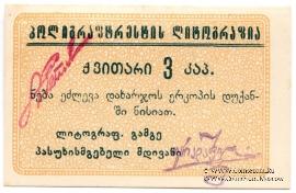 3 копейки б/д (Тифлис)