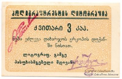 3 копейки б/д (Тифлис)
