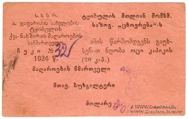 20 копеек 1924 г. (Ткибули)
