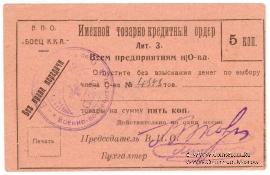 5 копеек б/д (Тифлис)