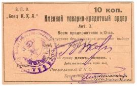 10 копеек б/д (Тифлис)