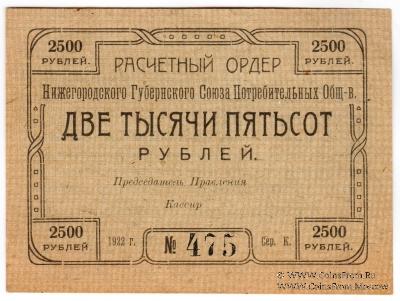2.500 рублей 1922 г. (Нижний Новгород)
