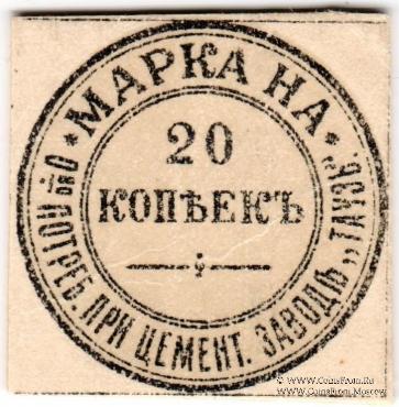 20 копеек б/д (Елизаветполь)