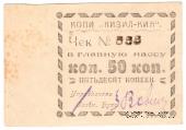 50 копеек 1918 г. (Кизил-Кия)